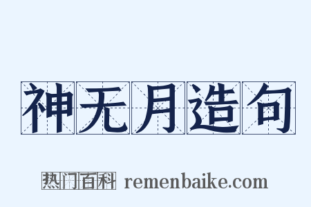 神无月造句是什么意思的图片